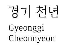 경기천년바탕 샘플