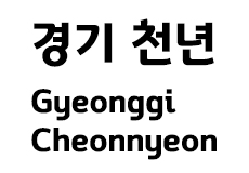 경기천년제목 샘플