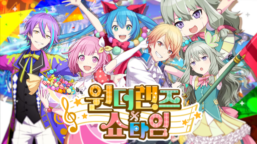 원더랜즈×쇼타임 유닛 이미지